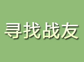 潞城寻找战友