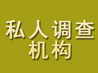 潞城私人调查机构